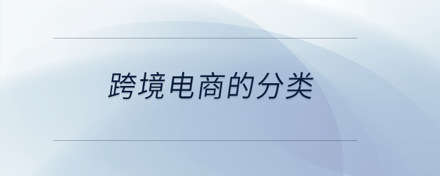 跨境電商的分類？