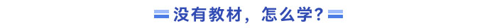 沒有新教材，應(yīng)該怎么學(xué)？