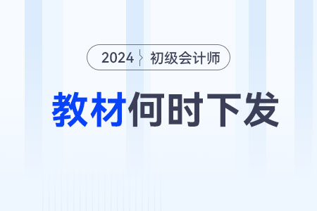 2024初級會計教材什么時候出？