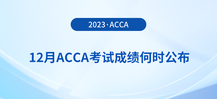 2023年12月acca考試成績何時公布？怎么查？