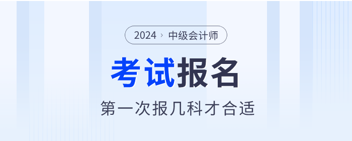 第一次報考中級會計職稱考試，報幾科才合適？