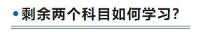 剩余兩個(gè)科目如何學(xué)習(xí)？