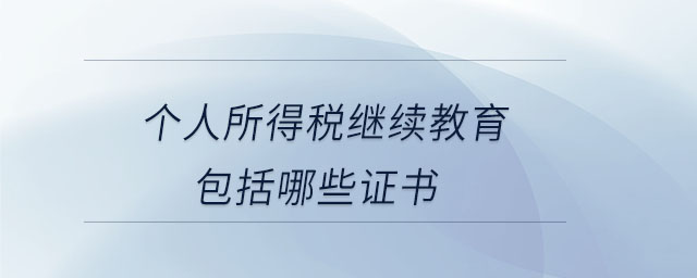 個人所得稅繼續(xù)教育包括哪些證書