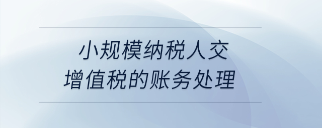 小規(guī)模納稅人交增值稅的賬務(wù)處理？