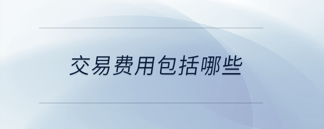 交易費用包括哪些？