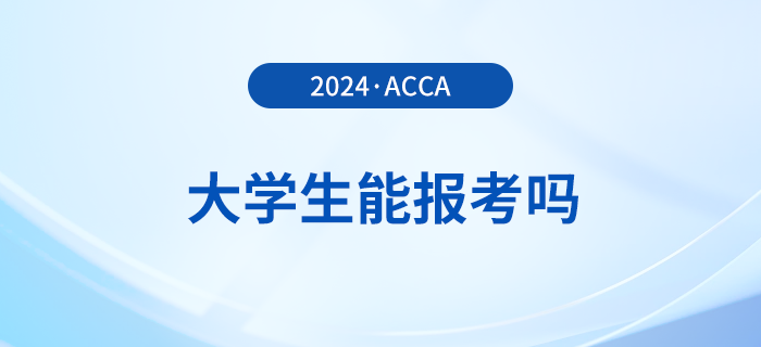 大學(xué)生能報(bào)考2024年acca考試嗎？怎么學(xué)更高效？