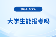 大學生可以備考acca考試嗎？該怎么備考