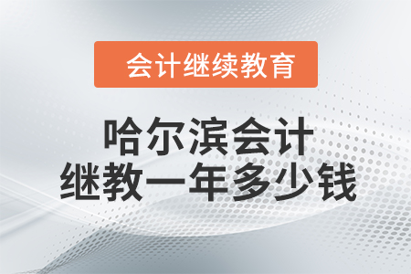 哈爾濱會(huì)計(jì)繼續(xù)教育一年多少錢？