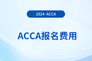 2025年3月acca考試報(bào)名費(fèi)大概需要多少錢