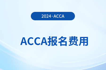 2025年acca證書考下來需要花多少錢