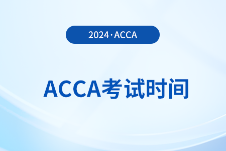 acca2025年六月考試時(shí)間