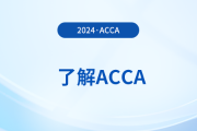 2024年12月acca季考成績(jī)保留幾年