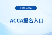 2025年3月acca報名網(wǎng)址及時間是什么