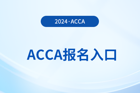 2025年3月acca報名考試流程