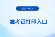 2024年12月acca準考證在哪里下載