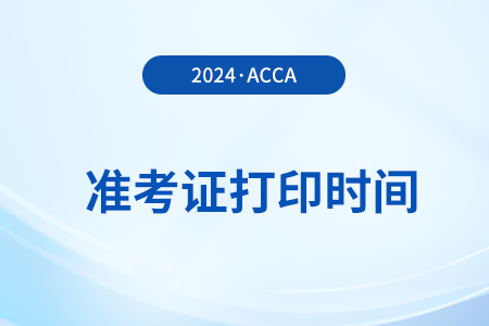 2024年12月acca準考證打印截止時間是什么時候