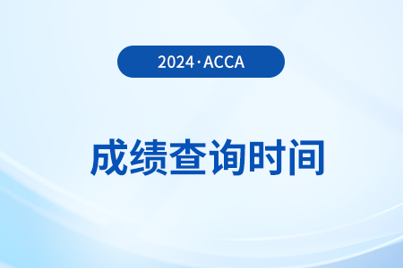 2024年9月acca季考什么時(shí)間出成績