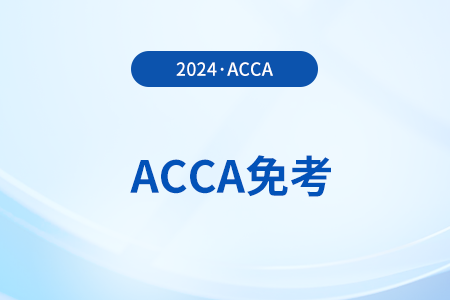 2024年注會(huì)免考幾門acca？能免哪幾科？