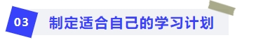 制定適合自己的學習計劃