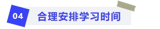 合理安排學習時間