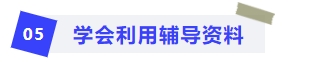 學會利用輔導資料
