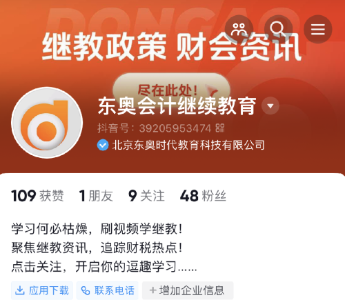 【官宣】東奧會計繼續(xù)教育入駐小紅書和抖音啦！