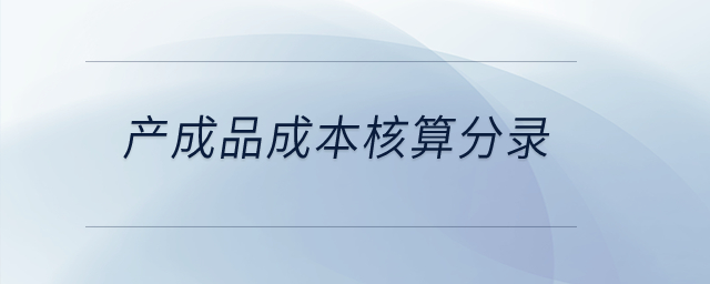 產(chǎn)成品成本核算分錄？