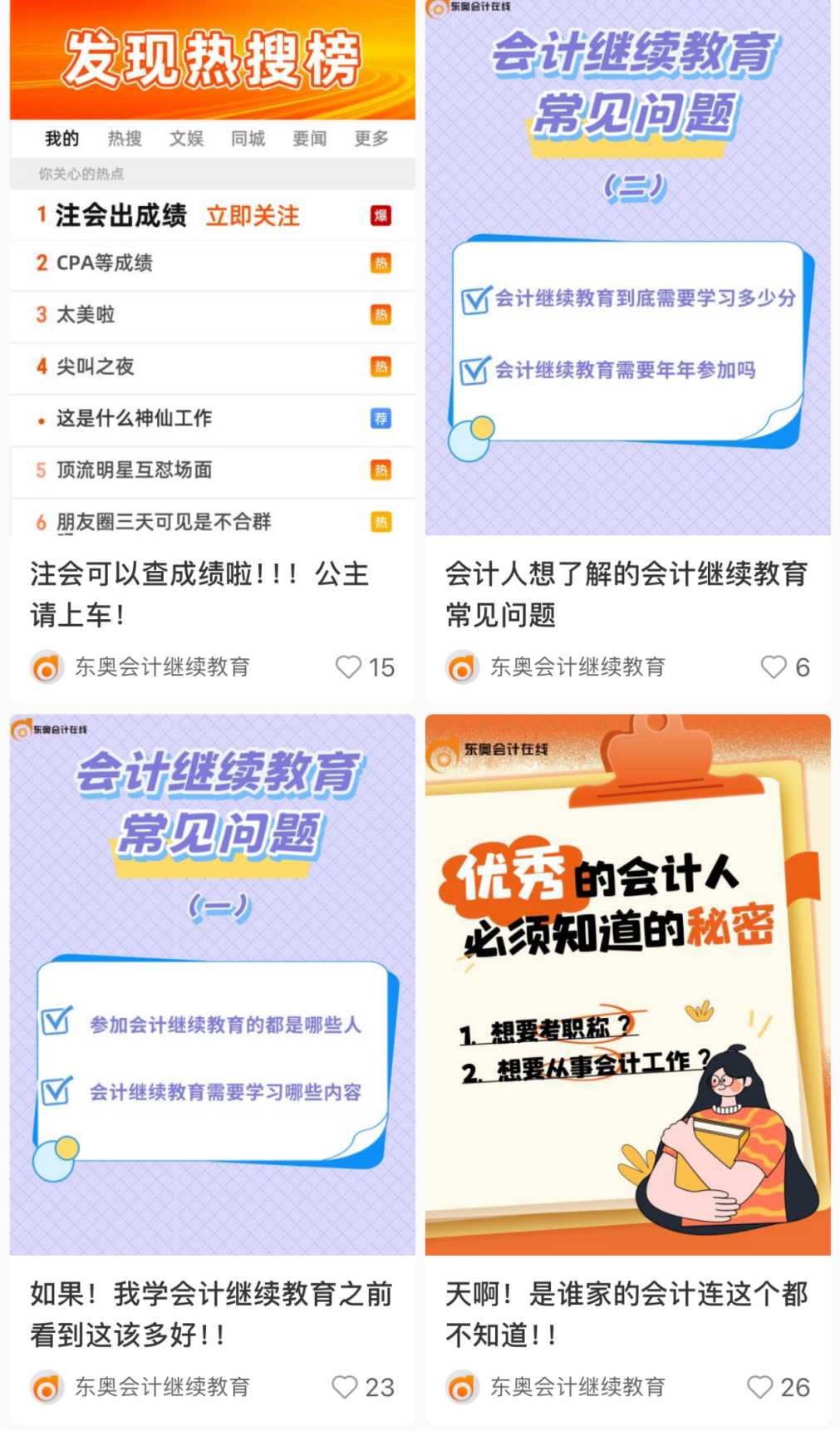 【官宣】東奧會計繼續(xù)教育入駐小紅書和抖音啦！