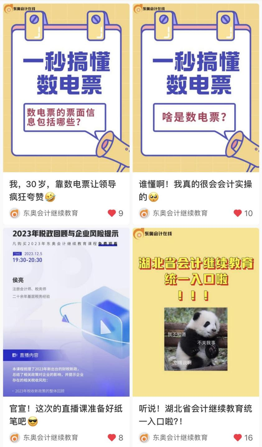 【官宣】東奧會計繼續(xù)教育入駐小紅書和抖音啦！