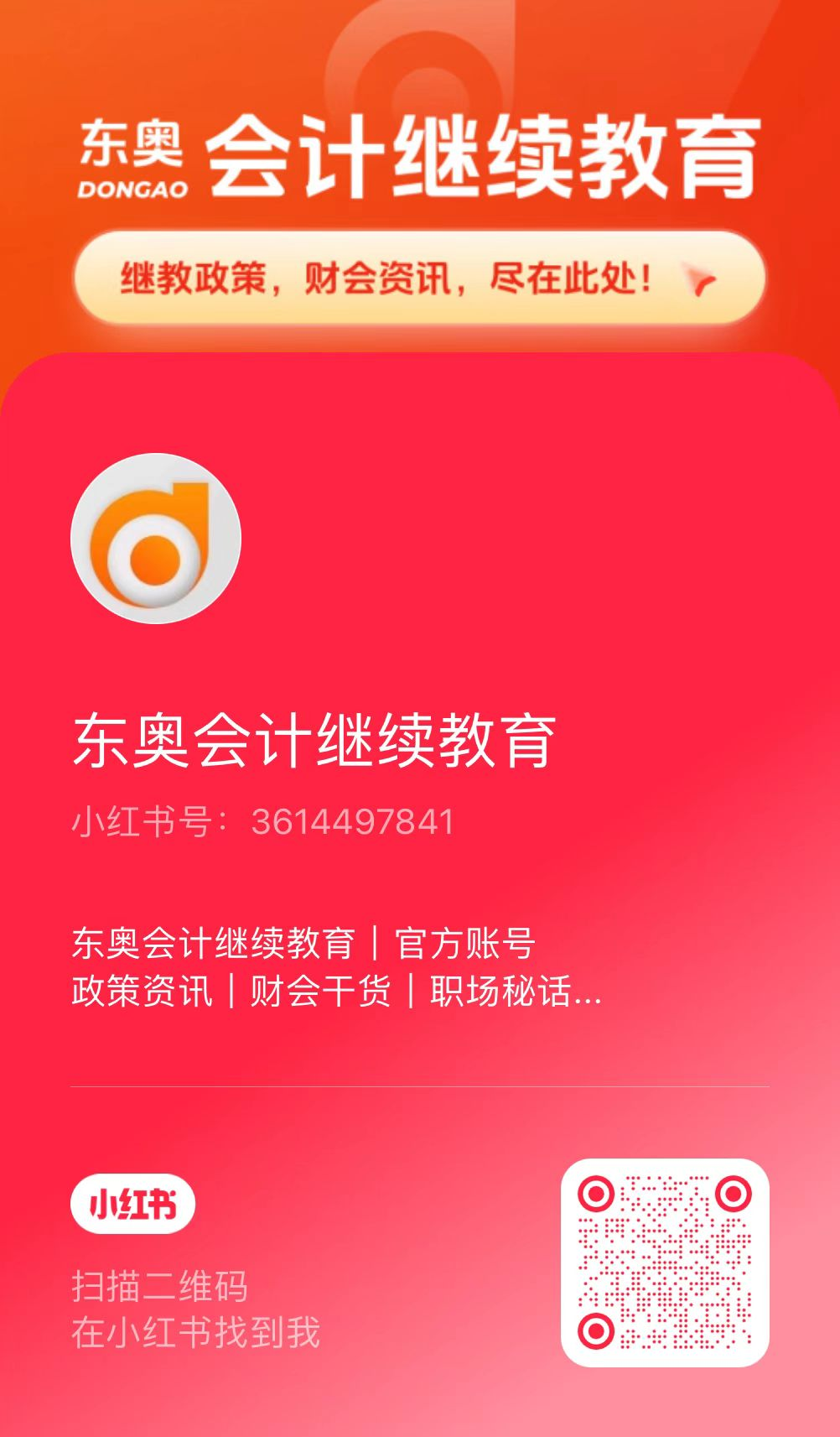 【官宣】東奧會計繼續(xù)教育入駐小紅書和抖音啦！