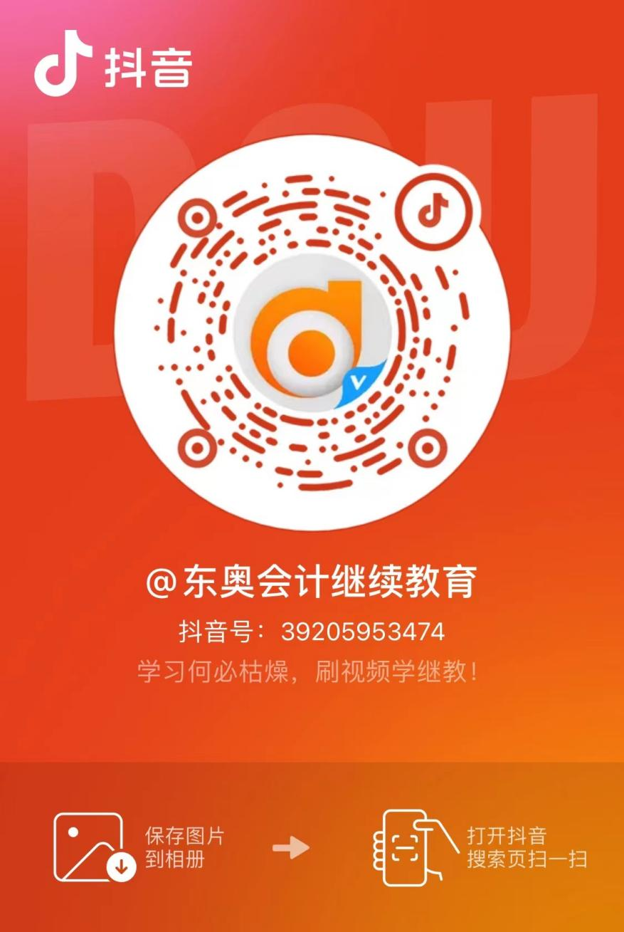 【官宣】東奧會計繼續(xù)教育入駐小紅書和抖音啦！
