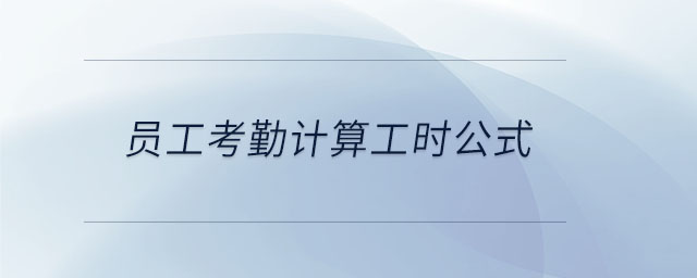 員工考勤計(jì)算工時(shí)公式