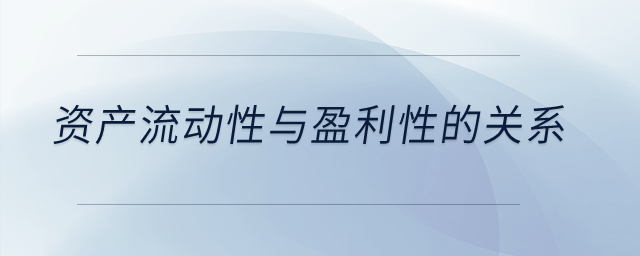 資產(chǎn)流動(dòng)性與盈利性的關(guān)系？