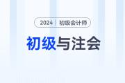 2024年初級會計(jì)職稱和注會一備兩考，簡直不要太劃算！