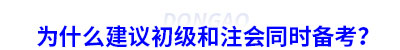 為什么建議初級和注會同時備考？