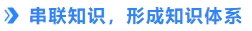 串聯(lián)知識(shí)，形成知識(shí)體系