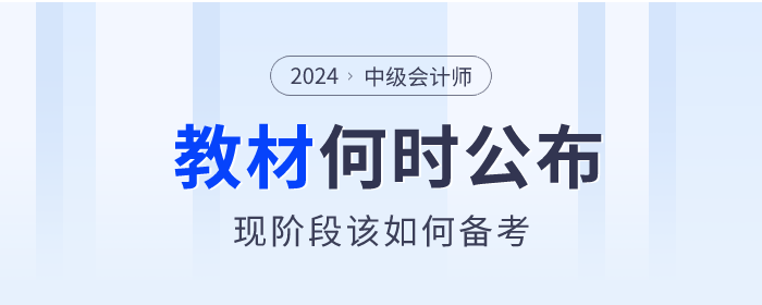 中級(jí)會(huì)計(jì)現(xiàn)階段該如何備考？