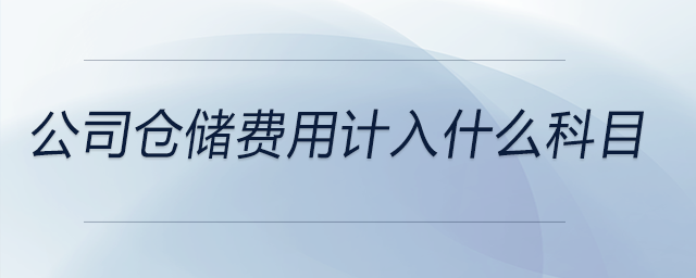 公司倉儲費(fèi)用計(jì)入什么科目
