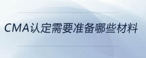 cma認定需要準(zhǔn)備哪些材料