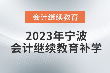 2023年寧波會計繼續(xù)教育補學