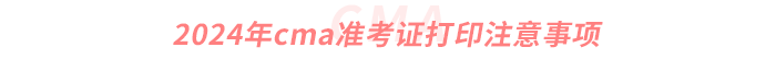 2024年cma準(zhǔn)考證打印注意事項