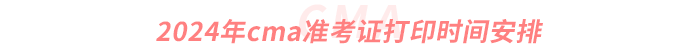 2024年cma準(zhǔn)考證打印時間安排
