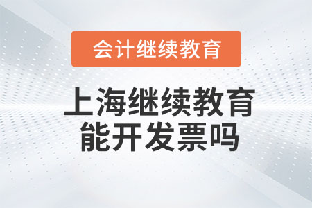 2023年上海會(huì)計(jì)繼續(xù)教育能開發(fā)票嗎？