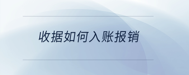 收據(jù)如何入賬報銷？