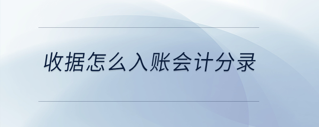 收據(jù)怎么入賬會計分錄？