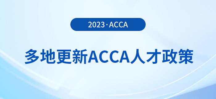 多地更新acca人才政策！acca會(huì)員須知！