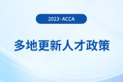 多地更新acca人才政策！acca會(huì)員須知！