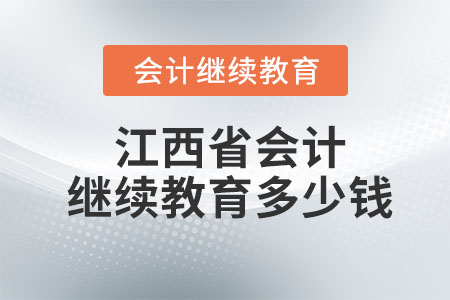 2023江西省會計繼續(xù)教育多少錢一年？