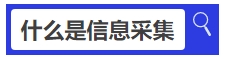 中級會計什么是信息采集？