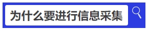 中級會計為什么要進行信息采集